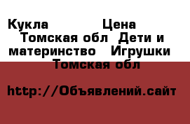 Кукла Bratz . › Цена ­ 450 - Томская обл. Дети и материнство » Игрушки   . Томская обл.